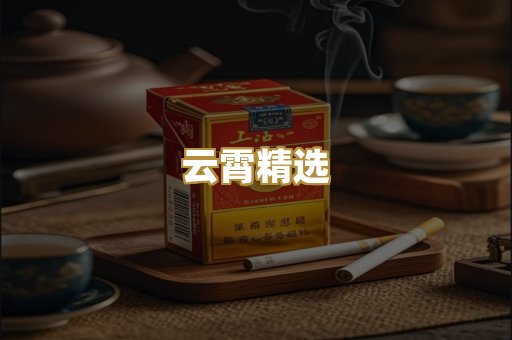 云霄精选